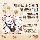 서민을위한법무사 | 아파트 매수 후기 및 꿀팁(4탄) - 신혼부부의 첫 내 집 마련 이야기 (부동산 부대비용 및 잔금 당일...
