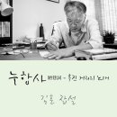 김훈 잡설 연재 [누항사-후진 거리의 노래] - 김훈 작가님 영화 '말모이'를 보고 ~ 이미지