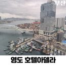 류 홀24시 할인마트 | 부산 영도 오션뷰 호텔 추천 호텔아델라