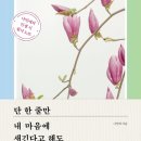 [리뷰단-10명모집]단 한 줄만 내 마음에 새긴다고 해도/포레스트북스