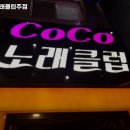 코코노래클럽주점 이미지