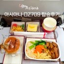 아시아나항공 OZ709 탑승후기, 기내식, 좌석