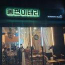 동편이태리 이미지