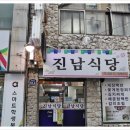 진남식당 이미지