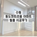 동도 센트리움 아파트 | 수원 인테리어필름, 수원 동도센트리움 아파트 필름 시공후기[율 인테리어필름]
