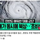 한반도 에워싼 '태풍군단' 3개가 동시에 북상 이미지
