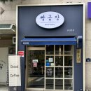 지하철 양정역 | 양정역 맛집 빵공장 네 번째 방문, 부산 빵집 추천 후기