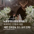 삼성피아노 | [서울 강남 웨딩홀 투어] 프라이빗한 단독홀 노블발렌티 삼성 본식 후기 공유