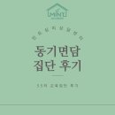 [민트심리상담센터] 동기면담 기본교육 대면 집단 참가자 모집 (2명 여석/24.3.3~4/15시간) 이미지