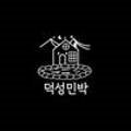덕성민박 이미지