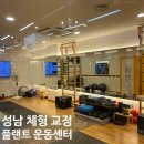 [솔직후기] 성남체형교정, 체형 교정의 첫 걸음! 플랜트 운동센터 후기 🏃‍♀️✨