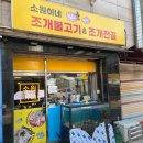 CU작전뉴서울1차점 | [강동/암사역] 소원이네 조개불고기 / 낮술하기 좋은 암사 로컬 찐맛집 내돈내산