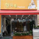 한아름옷가게 이미지