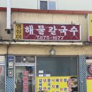 영심이해물칼국수 - 3822 | 영심이해물칼국수