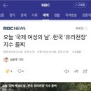 오늘 &#39;국제 여성의 날&#39;‥한국 &#39;유리천장&#39; 지수 꼴찌 이미지