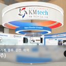 ㈜케이엠텍 이미지
