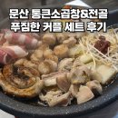 소3-11 | 문산역 맛집 통큰소곱창&amp;전골 커플세트 알차게 먹고 온 후기