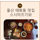 우정도서관 | 울산 태화동 맛집 가족외식 추천 스시미즈기와 우정혁신점
