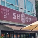 동네짬뽕 - 안동시 대안로 65 | 동네짬뽕