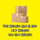 부산강서구여성센터 | [쿠팡 알바] 대구 물류센터와 부산 강서 물류센터 총정리 l 위치·시급·후기까지