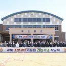 경북 소방장비기술원 착공…문경시, 소방안전 중심지로 도약 이미지
