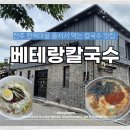 베테랑 | 전주한옥마을 맛집 추천, 베테랑 칼국수솔직 후기