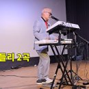 가요 메들리 2곡(숙명, 영영)/2024. 8. 12 허리우드극장 정기 콘서트 이미지