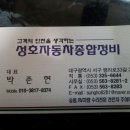 성호자동차정비 이미지