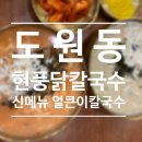 현풍닭칼국수 도원점 이미지