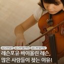 바이올린 첫 걸음 | 송도 바이올린 레슨 포유에서 지금 일대일 개인 레슨받아보자