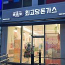최고당돈가스경산