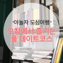 데이스모텔 | [야놀자잠깐여행] 오창에서 브런치부터 숙박까지! 오창 이색 데이트코스
