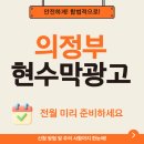 송산동 행정용 현수막 게시대 | 의정부현수막광고 지정게시대 신청부터 게시까지 완벽 정리