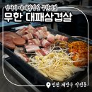 화전초등학교 | 엉터리 무한대패 삼겹살 종류 및 리필, 셀프바, 볶음밥 내돈내산 후기