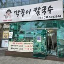 막둥이칼국수안중점 네이버블로그