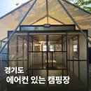 다온전력 | 여름 캠핑, 캠핑용 에어컨 대신 에어컨 있는 캠핑장을 찾는 이유
