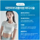 대전예쁨주의쁨의원 이미지