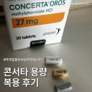 수정-36 | 콘서타 18, 27, 36, 54 용량 그리고 복용 후기