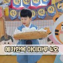 아미 어린이집 | 예가 한복 | 아미마루 4호 추석 남아 4세 한복 사이즈 추천