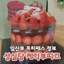 08-중앙로3 주변 | 성심당 임산부 프리패스 정리 주차정보와 딸기시루 웨이팅 팁