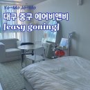 종로-연건-종로-연-562 | [대구][중구] 빔프로젝터가 있는 에어비앤비 숙소 &#34;Easy going&#34;