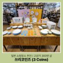 일본 돈키호테 다음 여기! 쓰리코인즈(3Coins) 추천템 300엔으로 누리는 감성 사치
