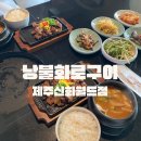 서광서리 | [낭불 화로구이 제주신화월드점] 신화월드 맛집 제주 흑돼지 제주신화월드 근처 점심 식사하기 좋은 곳...