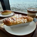 제주 서귀포베이커리카페 소금빵 허그인제주
