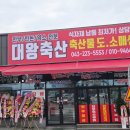 대왕축산 - 동래구 | 대왕축산