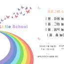 리틀스쿨 이미지