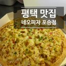 네오피자 포승점