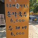 옛날수제비칼국수
