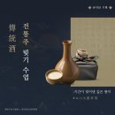 (주)금창 | 전통주 한 잔에 담긴 시간, 직접 빚어본 우리 술 클래스 후기