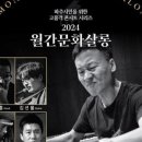 월간문화살롱 이미지